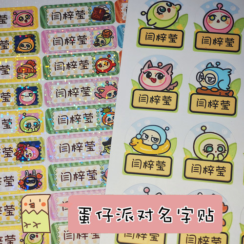 【开学鸟】蛋仔派对卡通名字贴姓名贴纸定制宝宝入学防水标签可爱