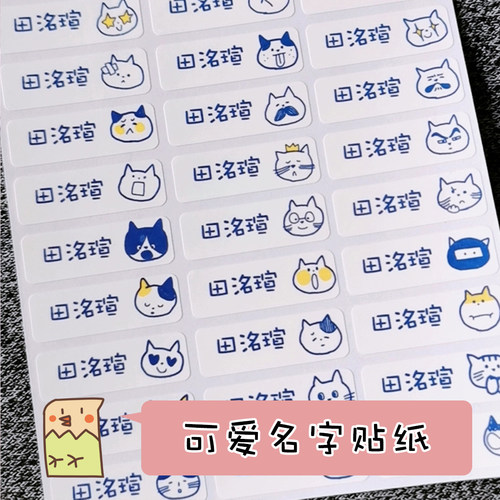 开学姓名贴防水标签不干胶记号