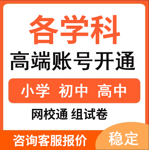 各学科教育网校通高端会员，可组试卷网