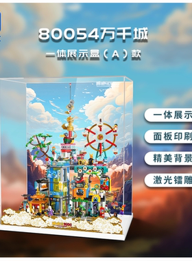 KGBOX乐高80054万千城悟空小侠亚克力防尘盒防尘罩展示盒模型装饰
