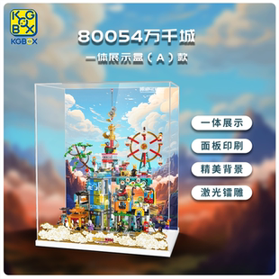 KGBOX乐高80054万千城悟空小侠亚克力防尘盒防尘罩展示盒模型装饰