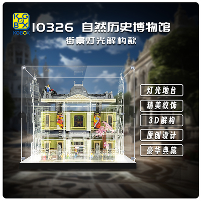 KGBOX乐高10326自然历史博物馆街景亚克力防尘盒罩展示盒LED灯光
