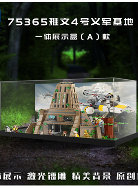 KGBOX乐高75365雅文4号义军基星球大战地防尘盒防尘罩透明展示盒