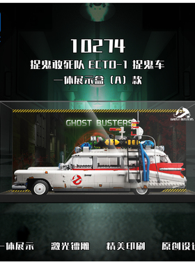 KGBOX乐高10274捉鬼敢死队抓鬼车亚克力防尘罩盒展示盒灯光灯饰