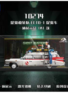 KGBOX乐高10274捉鬼敢死队抓鬼车亚克力防尘罩盒展示盒灯光灯饰