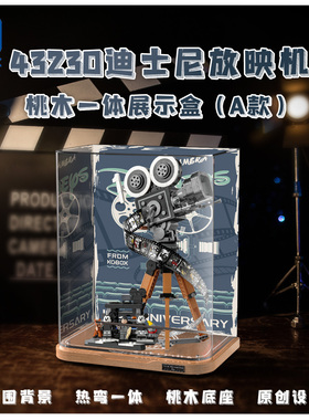 KGBOX乐高43230华特摄像机致敬版亚克力防尘盒罩展示盒灯光灯饰