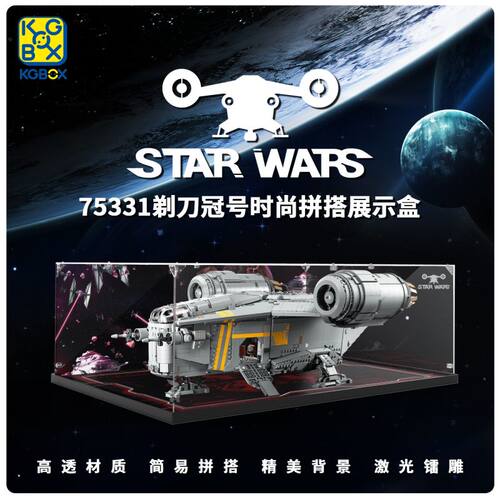 KGBOX乐高75331剃刀冠号UCS星战积木玩具防尘盒罩展示盒灯光灯饰
