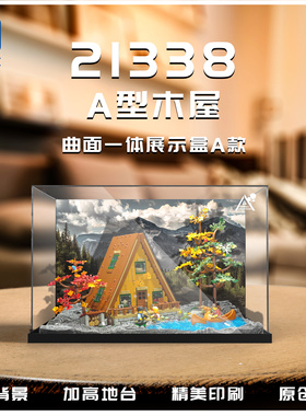 KGBOX乐高21338A形木屋创意拼搭亚克力防尘盒罩展示盒LED灯光灯饰