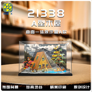 KGBOX乐高21338A形木屋创意拼搭亚克力防尘盒罩展示盒LED灯光灯饰