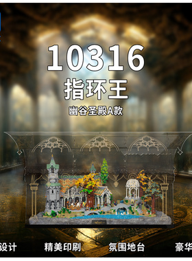 KGBOX乐高10316指环王幽谷瑞文戴尔亚克力防尘盒罩展示盒灯灯光饰
