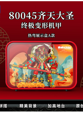 KGBOX乐高80045齐天大圣终极变形机甲防尘罩防尘盒展示盒收纳装饰