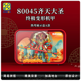 KGBOX乐高80045齐天大圣终极变形机甲防尘罩防尘盒展示盒收纳装饰