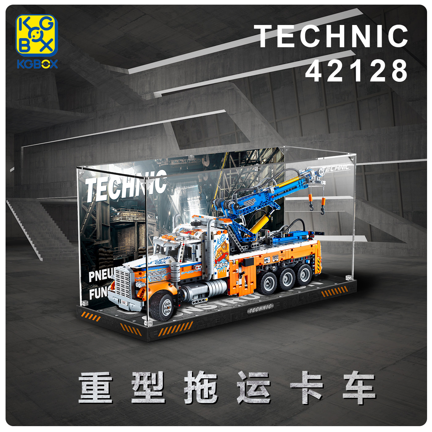 kgbox乐高42128重型拖车科技气动拼搭亚克力防尘盒罩展示盒灯光