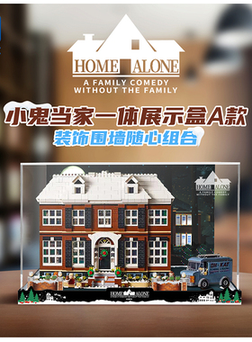 KGBOX乐高21330小鬼当家圣诞节房屋街景建筑防尘盒罩展示盒灯光