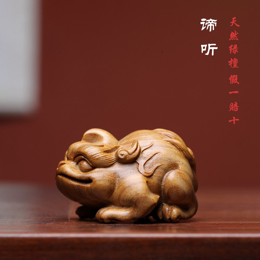 天然绿檀木雕神兽谛听文玩手把件瑞兽雕刻工艺品招财桌面汽车摆件