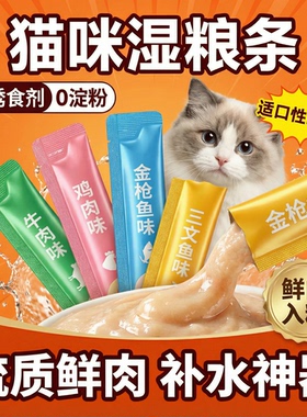猫粮猫咪零食猫条湿粮宠物健康营养用品多口味全阶段适用幼猫罐头