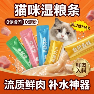 猫粮猫咪零食猫条湿粮宠物健康营养用品多口味全阶段适用幼猫罐头