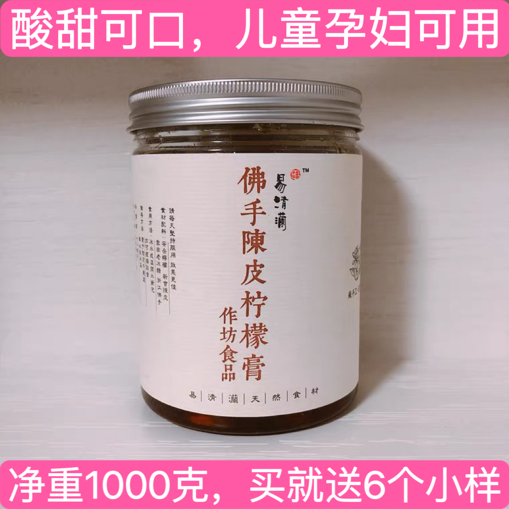 【易清灡佛手陈皮柠檬膏】【原厂正品 日期新鲜】纯手工熬制澜2斤
