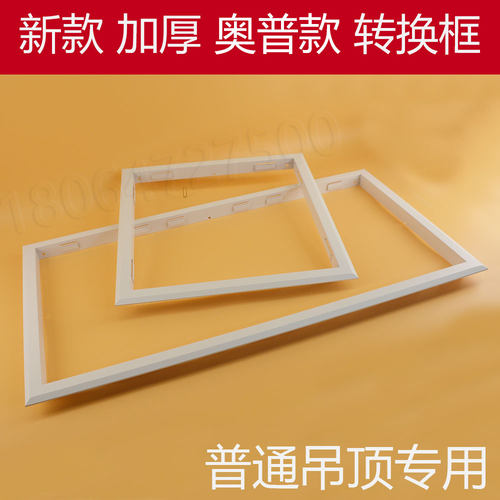 奥普款转换框白色浴霸加厚框架