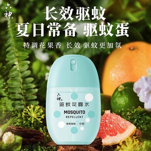 六神驱蚊喷雾花露水花果香防蚊水蚊不叮清爽冰凉喷雾随身驱蚊50ml