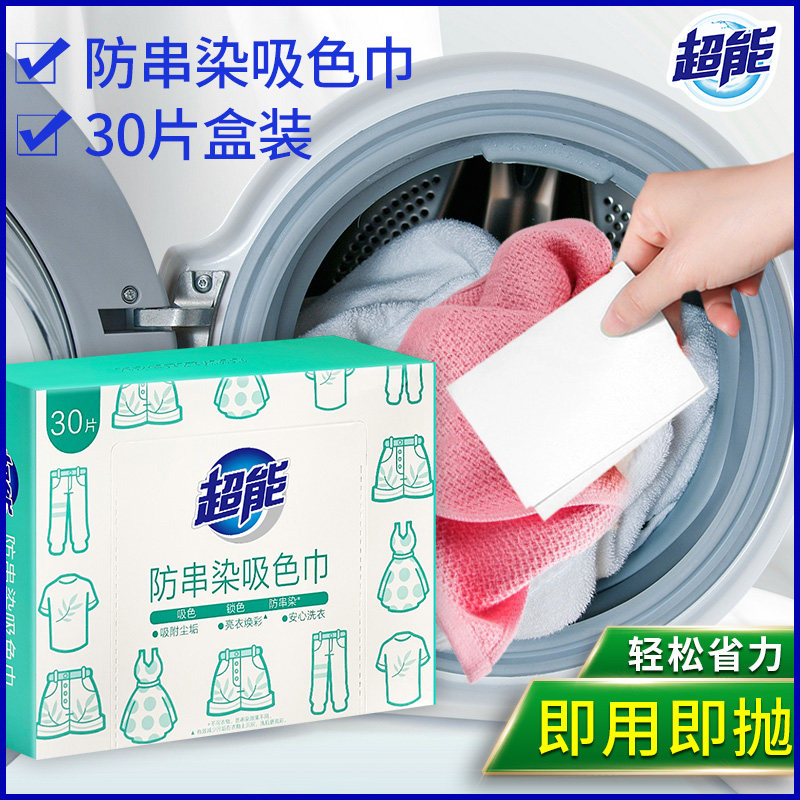 超能吸色洗衣片衣物防串染护衣吸色纸洗衣机防串色30片正品图片