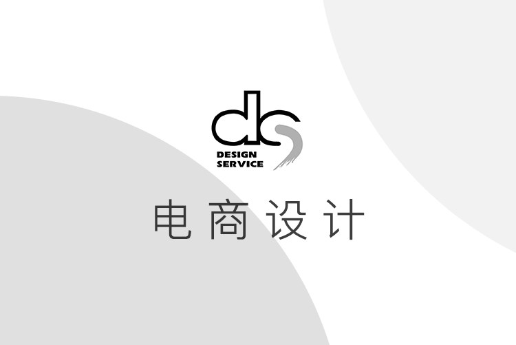 高端资深电商首页详情页品牌定位策划logo标志vi包装海报设计摄影