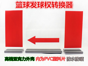 裁判席器材篮球比赛发球权转换器记录台标志指示牌交替箭头方向牌
