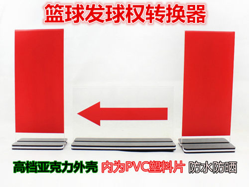 裁判席器材篮球比赛发球权转换器记录台标志指示牌交替箭头方向牌