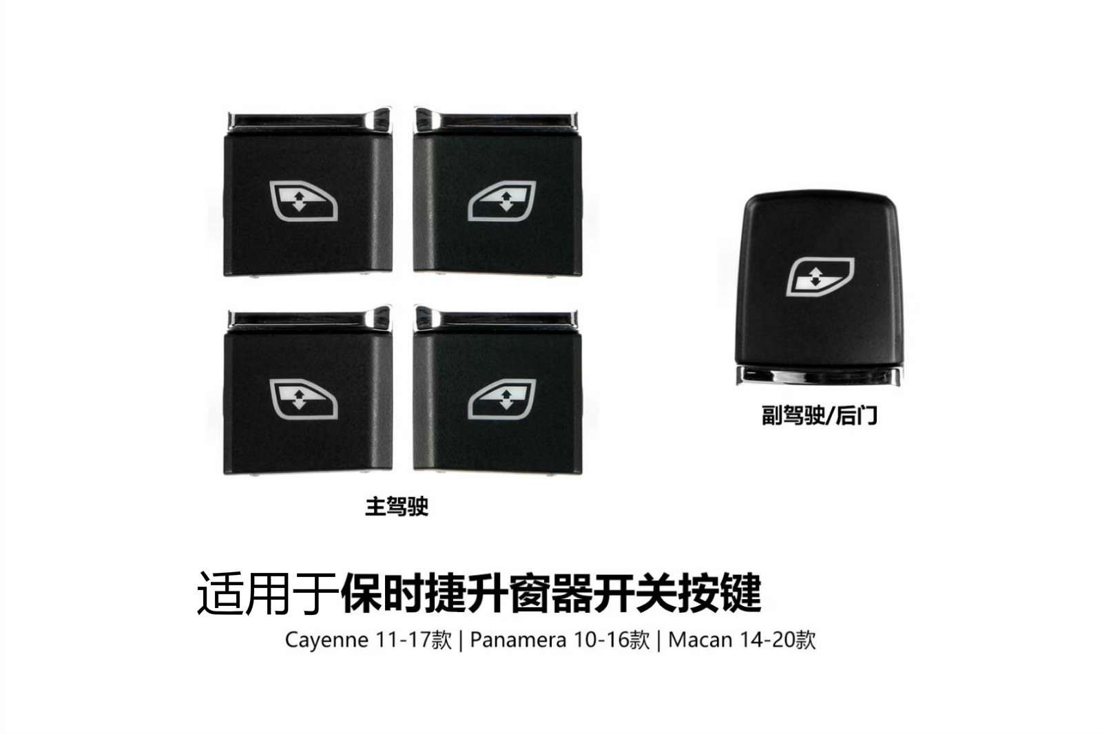 保时捷卡宴帕拉梅拉升窗开关按键