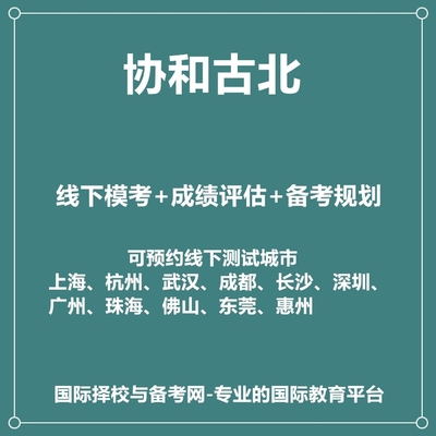 2025年协和古北线下真题模考+成绩评估+入学备考规划