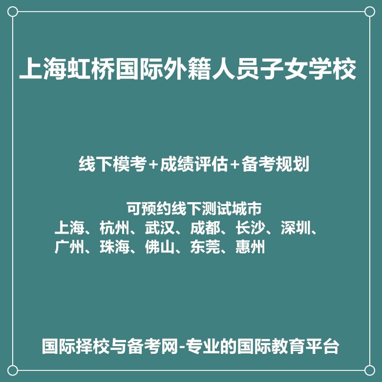 上海虹桥国际外籍人员子女学校2027年入学规划+线下真题模考