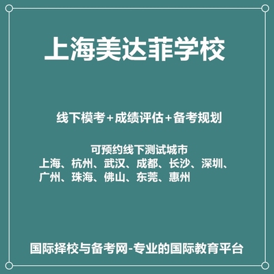 2025年上海美达菲学校线下真题模考+成绩评估+入学备考规划