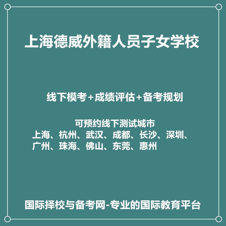 上海德威外籍人员子女学校2027年入学规划+线下真题模考
