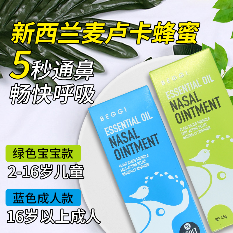 新西兰beggi鼻精灵护鼻膏麦卢卡植物精油宝宝儿童鼻塞通鼻舒缓膏