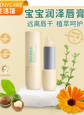 Glucklich保湿滋润婴幼儿润唇膏