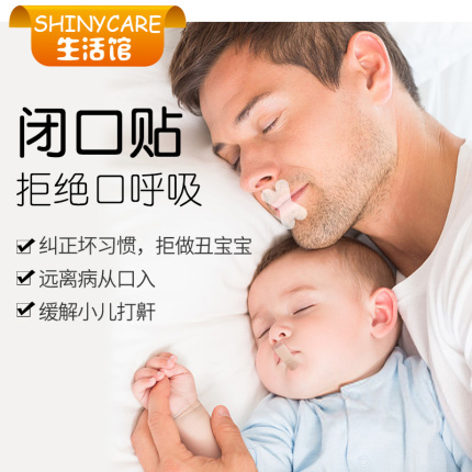 闭嘴贴闭口封嘴睡眠鼻呼吸打呼噜打鼾止鼾神器口呼吸矫正贴