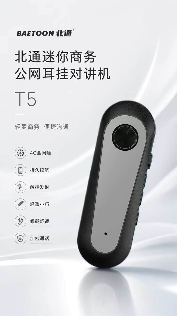 北通T5耳挂式对讲机迷你公网对讲机终身免平台费