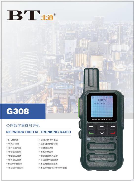 北通BT-308公网插卡对讲机对讲机/儿童对讲机