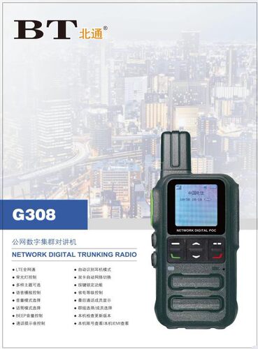 北通BT-308公网插卡对讲机