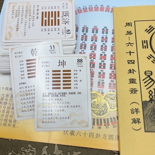 易经启蒙纸牌64卦卦牌易学扑克易经六十四卦卡牌一卦一卡