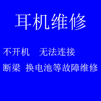 合肥耳机维修 Beats Solo3 2 x录音师耳机耳罩头梁替换魔音修