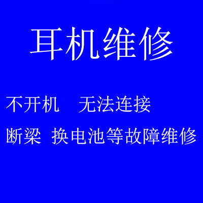 合肥耳机维修 Beats Solo3 2 x录音师耳机耳罩头梁替换魔音修