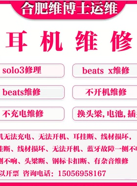 合肥Beatsx耳机维修beats维修studio维修solo3修理电池耳罩头梁
