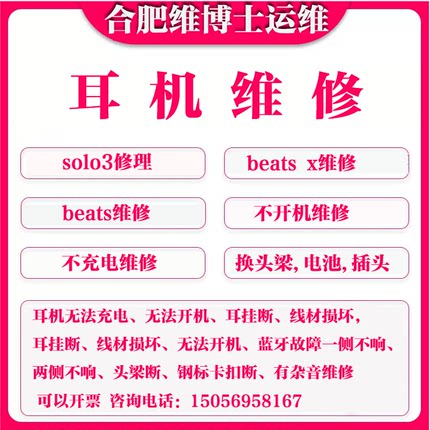 合肥Beatsx耳机维修beats维修studio维修solo3修理电池耳罩头梁