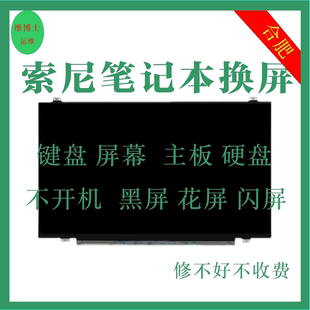 合肥上门换屏维修服务 索尼笔记本换屏花屏黑屏碎屏维修