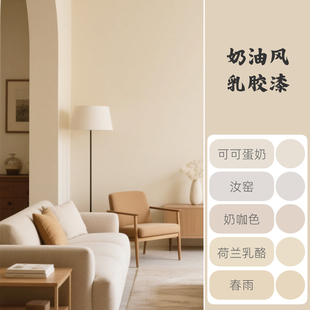 内墙乳胶漆室内自刷墙面漆水性滚刷可可蛋奶咖小桶奶油风涂料油漆