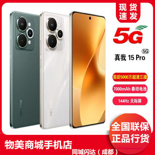 真我15pro5G全网通双卡双待手机
