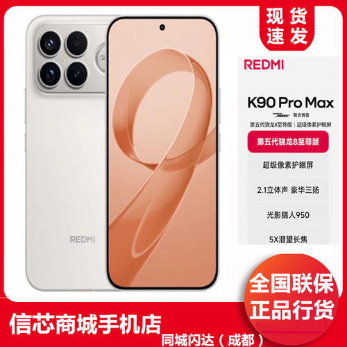 红米K90PROMAX5G全网通手机