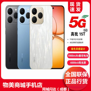 Realme/真我 真我15T 长续航ai游戏拍照轻薄5G全网通手机 大电池