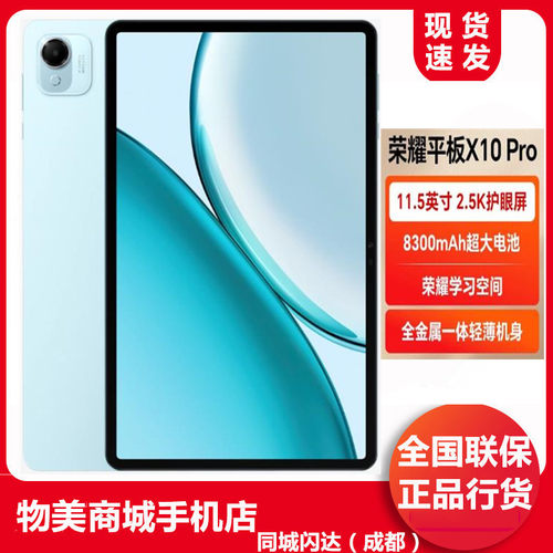荣耀平板X10pro学生学习平板